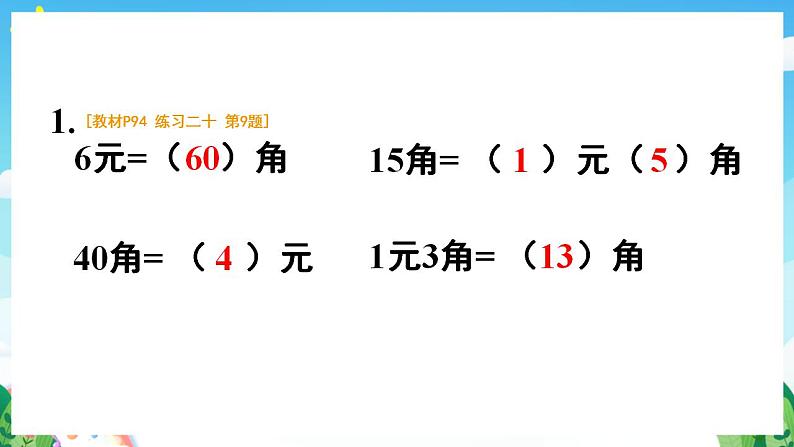 【新课标】人教版数学一年级下册 8.2《认识人民币和找规律》课件06