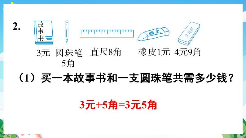 【新课标】人教版数学一年级下册 8.2《认识人民币和找规律》课件07