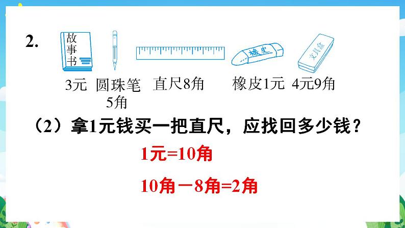 【新课标】人教版数学一年级下册 8.2《认识人民币和找规律》课件08