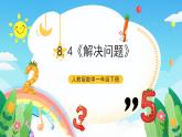 【新课标】人教版数学一年级下册 8.4《解决问题》课件