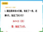 【新课标】人教版数学一年级下册 8.4《解决问题》课件