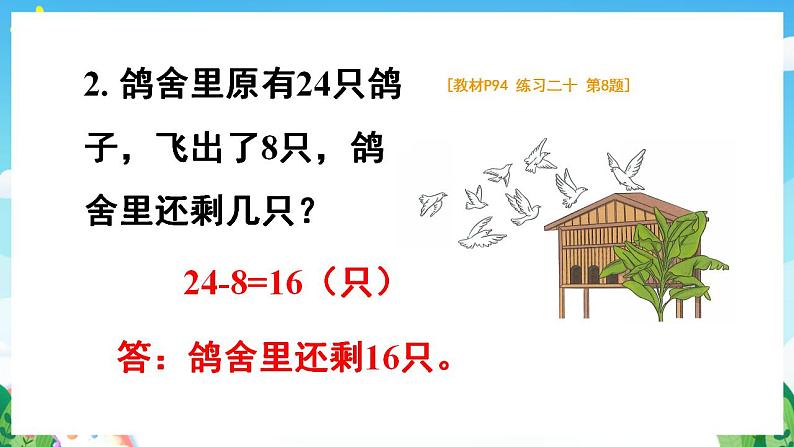 【新课标】人教版数学一年级下册 8.4《解决问题》课件05