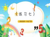【新课标】人教版数学一年级下册《练习七》课件