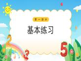 【新课标】人教版数学一年级下册《练习二》课件
