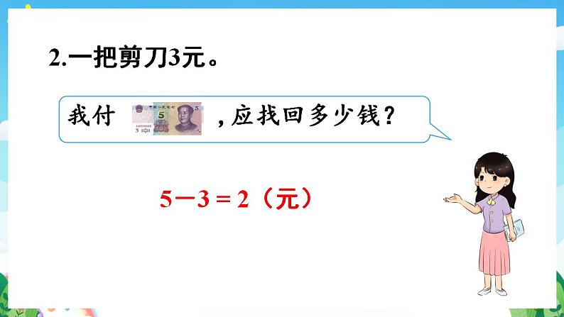 【新课标】人教版数学一年级下册《练习五》课件05