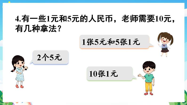 【新课标】人教版数学一年级下册《练习五》课件07