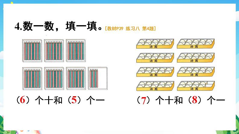 【新课标】人教版数学一年级下册《练习八》课件第7页