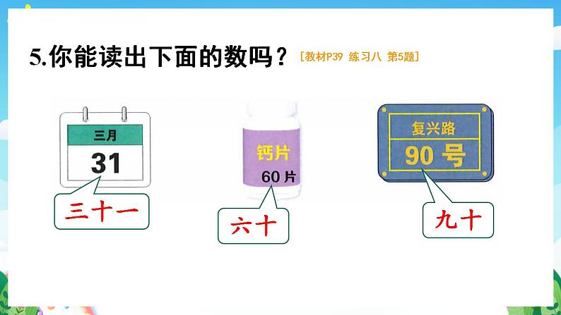 【新课标】人教版数学一年级下册《练习八》课件第8页