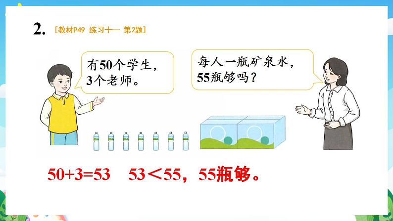 【新课标】人教版数学一年级下册《练习十一》课件05