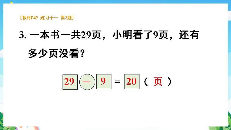 【新课标】人教版数学一年级下册《练习十一》课件06