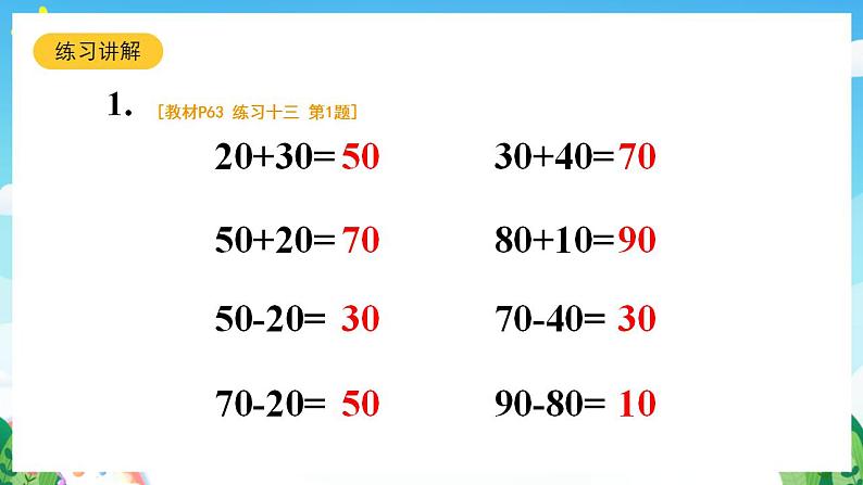 【新课标】人教版数学一年级下册《练习十三》课件第4页