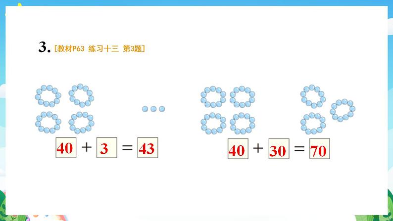 【新课标】人教版数学一年级下册《练习十三》课件第6页