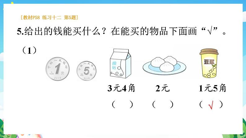 【新课标】人教版数学一年级下册《练习十二》课件第8页