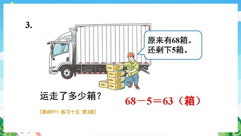 【新课标】人教版数学一年级下册《练习十五》课件05