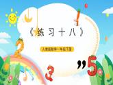 【新課標(biāo)】人教版數(shù)學(xué)一年級下冊《練習(xí)十八》課件