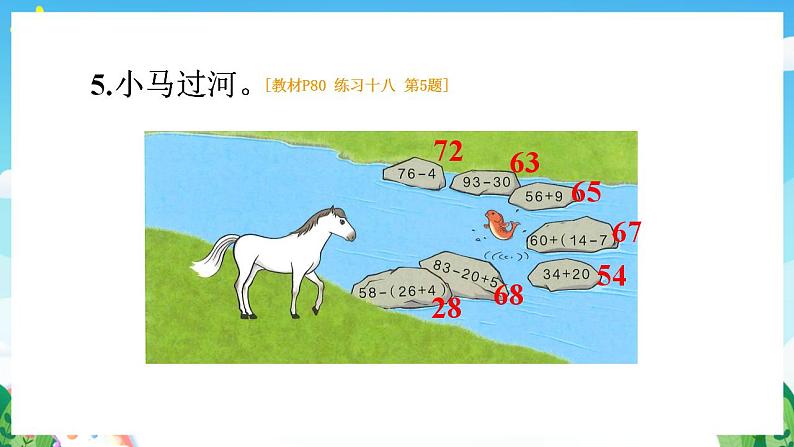 【新课标】人教版数学一年级下册《练习十八》课件07