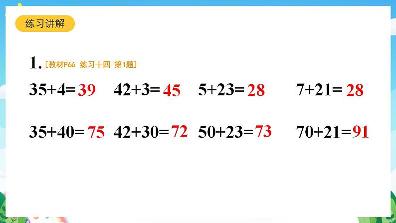 【新课标】人教版数学一年级下册《练习十四》课件04