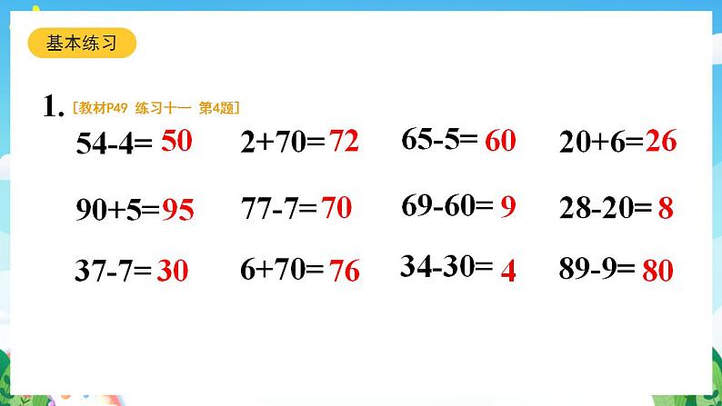 【新课标】人教版数学一年级下册《练习四》课件04