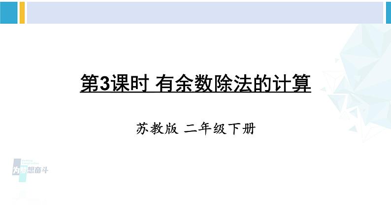 苏教版二年级数学下册1 有余数的除法第3课时 有余数除法的计算（课件）01