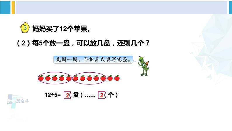 苏教版二年级数学下册1 有余数的除法第3课时 有余数除法的计算（课件）04