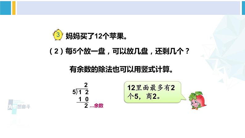 苏教版二年级数学下册1 有余数的除法第3课时 有余数除法的计算（课件）05