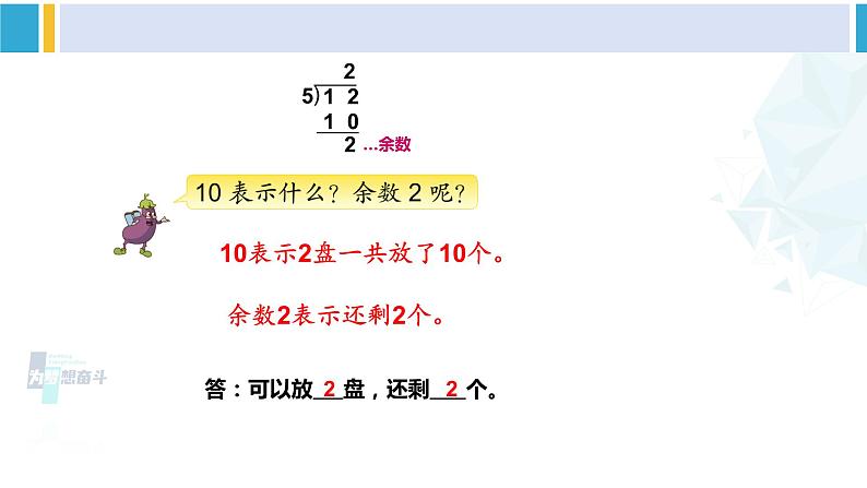 苏教版二年级数学下册1 有余数的除法第3课时 有余数除法的计算（课件）06