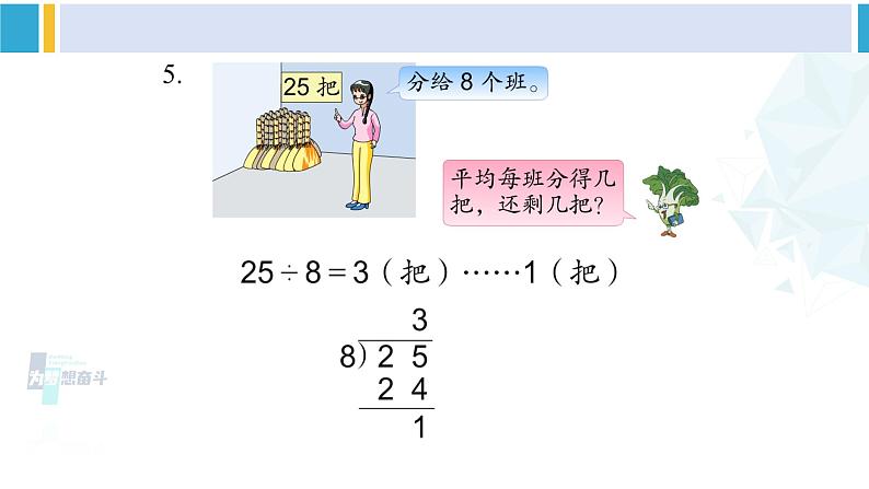 苏教版二年级数学下册1 有余数的除法练习一（课件）06