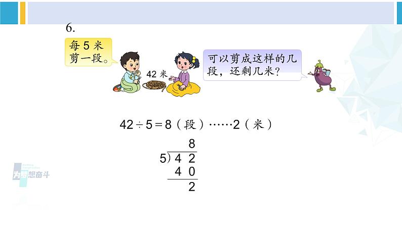 苏教版二年级数学下册1 有余数的除法练习一（课件）07