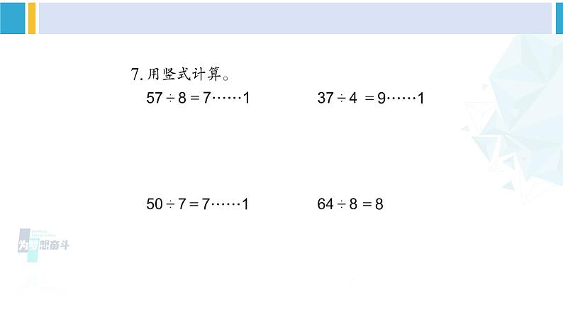 苏教版二年级数学下册1 有余数的除法练习一（课件）08