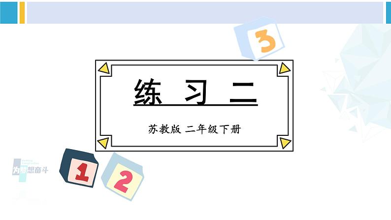 苏教版二年级数学下册2 时、分、秒 练习二（课件）01