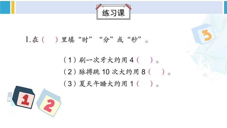 苏教版二年级数学下册2 时、分、秒 练习二（课件）02