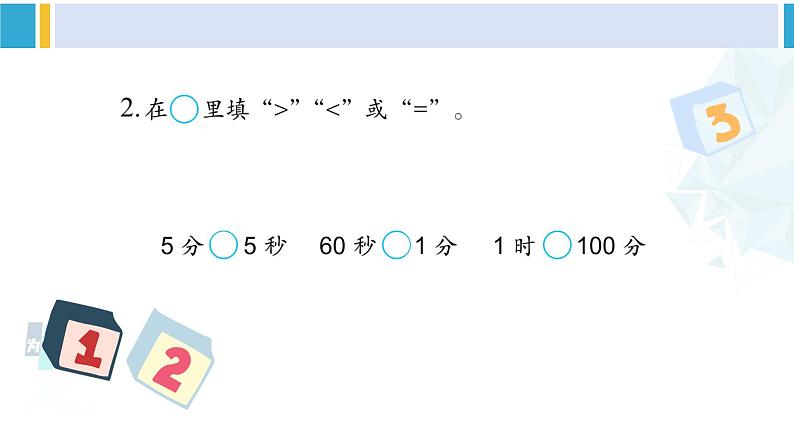 苏教版二年级数学下册2 时、分、秒 练习二（课件）03