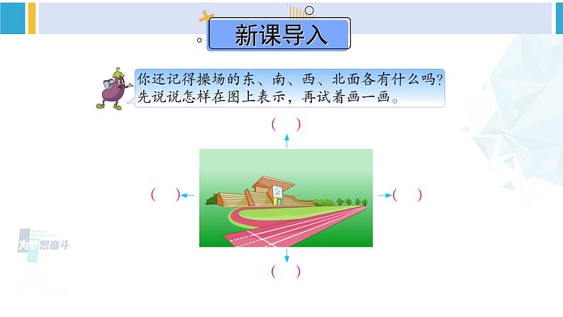苏教版二年级数学下册3 认识方向第2课时 认识平面图（课件）02