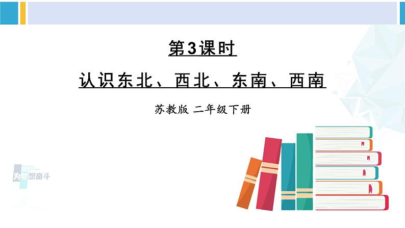 苏教版二年级数学下册3 认识方向第3课时 认识东北、西北、东南、西南（课件）01