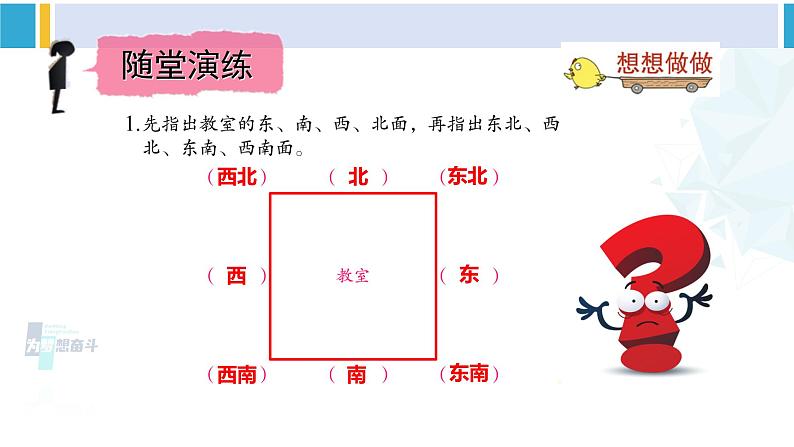 苏教版二年级数学下册3 认识方向第3课时 认识东北、西北、东南、西南（课件）06