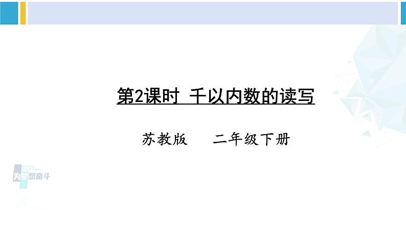 苏教版二年级数学下册4 认识万以内的数 第2课时 千以内数的读写（课件）01