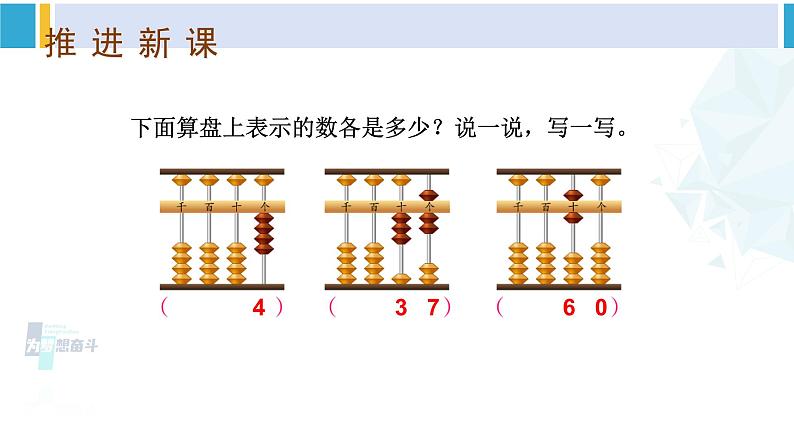 苏教版二年级数学下册4 认识万以内的数 第4课时 用算盘表示数（课件）05