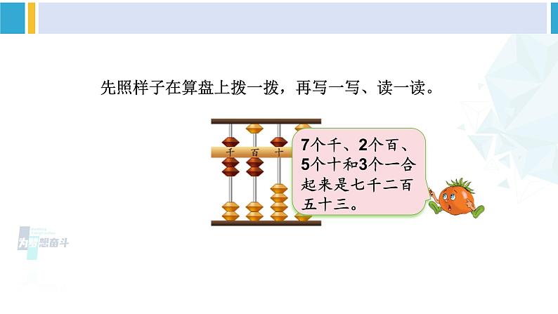 苏教版二年级数学下册4 认识万以内的数 第5课时 中间不含0的万以内数的组成与读写（课件）05