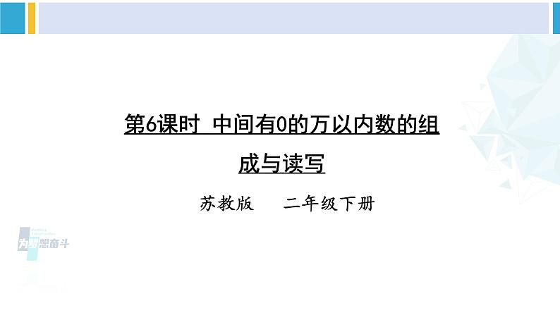 苏教版二年级数学下册4 认识万以内的数 第6课时 中间有0的万以内数的组成与读写（课件）01