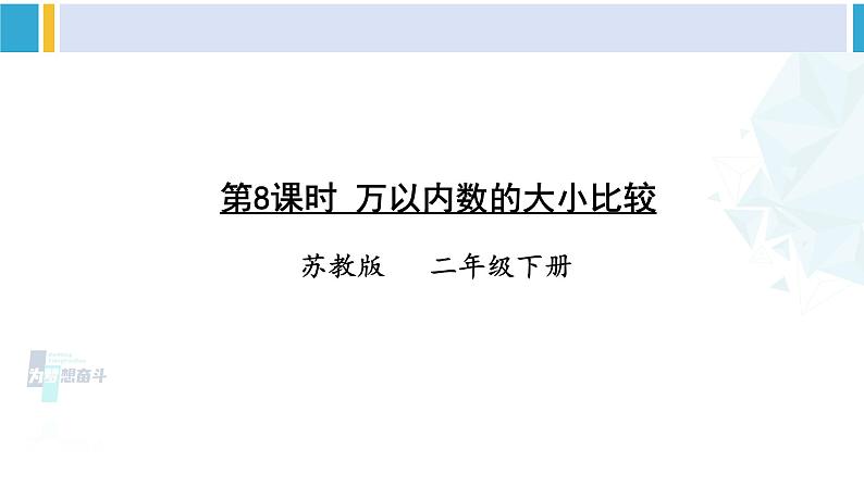 苏教版二年级数学下册4 认识万以内的数 第8课时 万以内数的大小比较（课件）01