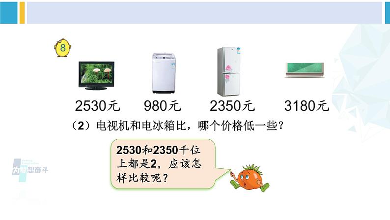 苏教版二年级数学下册4 认识万以内的数 第8课时 万以内数的大小比较（课件）05