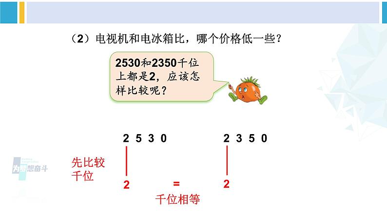 苏教版二年级数学下册4 认识万以内的数 第8课时 万以内数的大小比较（课件）06