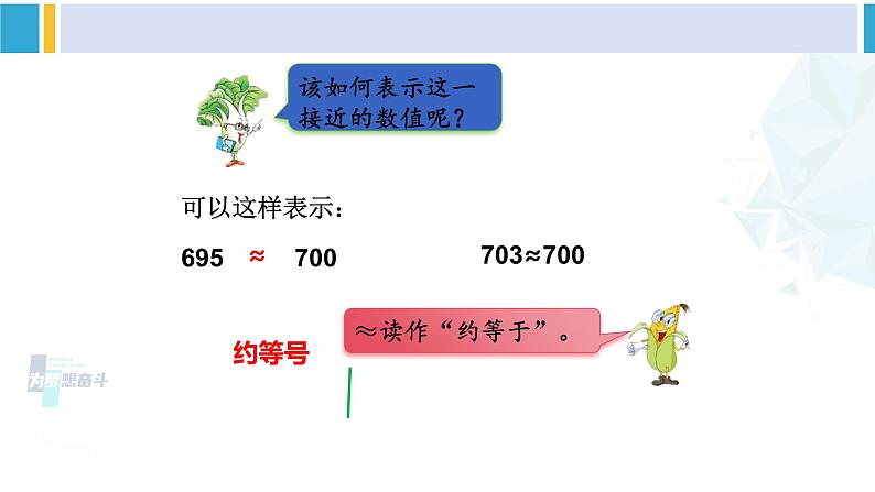 苏教版二年级数学下册4 认识万以内的数 第9课时 简单的近似数（课件）04