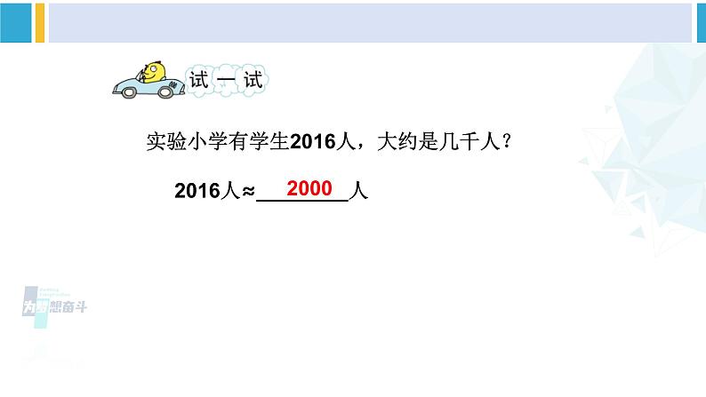 苏教版二年级数学下册4 认识万以内的数 第9课时 简单的近似数（课件）06