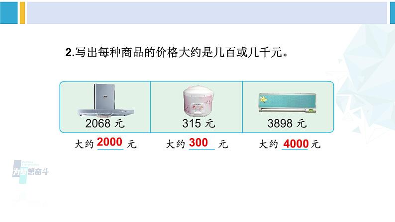 苏教版二年级数学下册4 认识万以内的数 第9课时 简单的近似数（课件）08