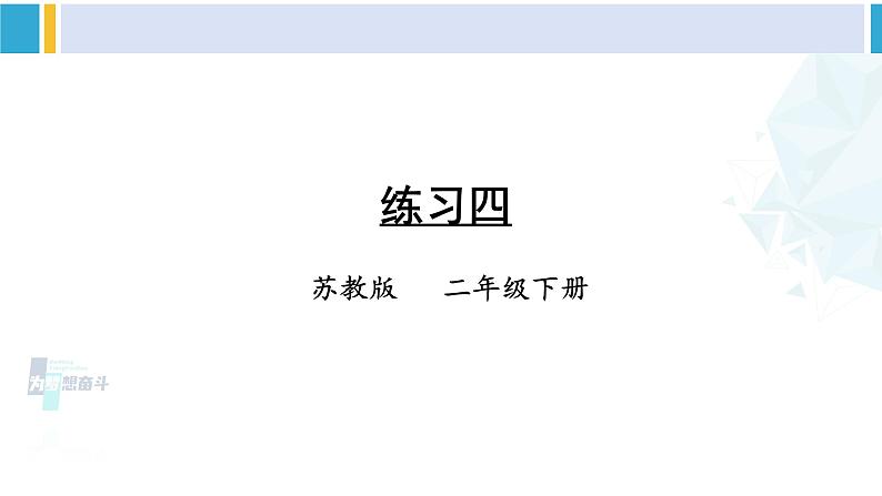 苏教版二年级数学下册4 认识万以内的数 练习四（课件）01