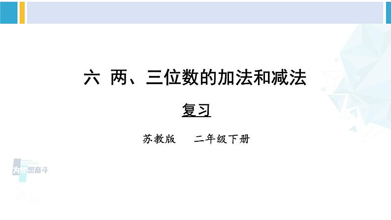 苏教版二年级数学下册6 两、三位数的加法和减法 复习（课件）01