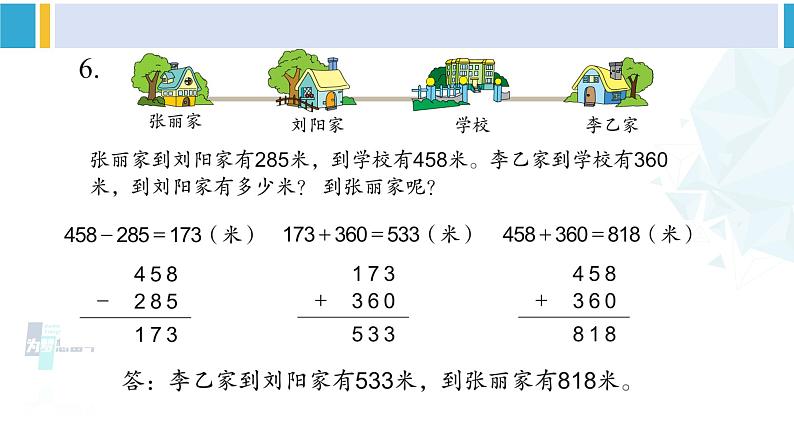 苏教版二年级数学下册6 两、三位数的加法和减法 复习（课件）08