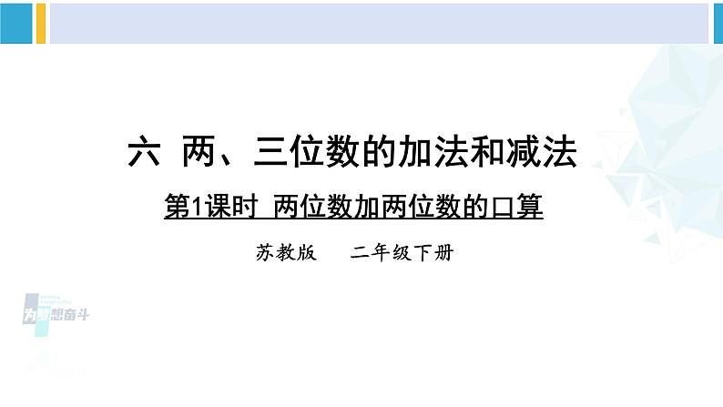 苏教版二年级数学下册6 两、三位数的加法和减法 第1课时 两位数加两位数的口算（课件）01