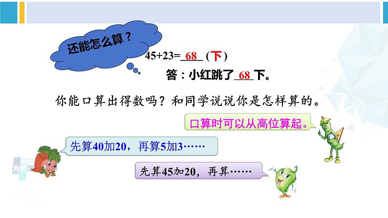 苏教版二年级数学下册6 两、三位数的加法和减法 第1课时 两位数加两位数的口算（课件）04